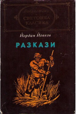 Разкази / Йордан Йовков